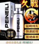 倍耐力 PEINEILI 男士持久噴霧 - 延時提升 15ml外用丨原廠正品