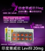 印度樂威壯 Levifil-20｜30粒裝高效壯陽藥｜伐地那非20mg