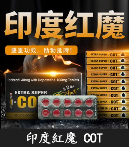 印度紅魔 SUPER I-COT 雙效錠｜雙重功效 延時+助勃/1盒10錠