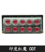 印度紅魔 SUPER I-COT 雙效錠｜雙重功效 延時+助勃/1盒10錠：圖片 2