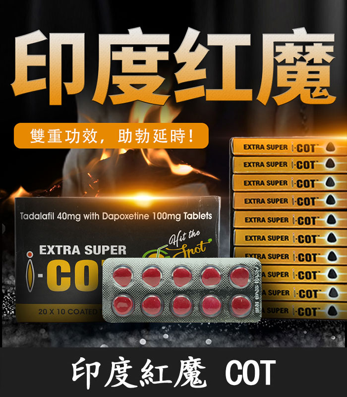 印度紅魔 印度紅魔 SUPER I-COT 雙效錠|雙重功效 延時+助勃/1盒10錠:圖片 1