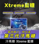 汗馬糖 Xtreme 藍糖（三代精力糖）｜壯陽補腎・馬來原研