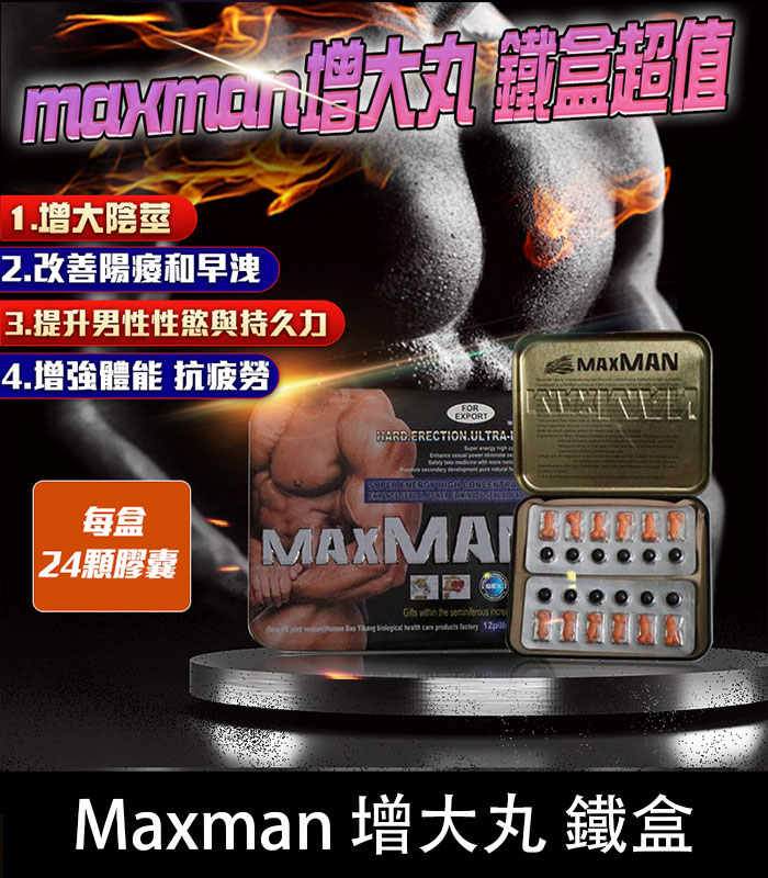 鐵盒Maxman增大丸 美國MAXMAN增大陰莖加強版 | 24顆鐵盒裝 強效增粗增長:圖片 1