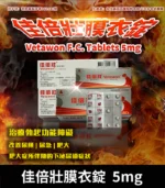 永信 Vetawon 佳倍壯 5mg 膜衣錠｜犀利士學名藥 28粒/盒