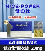 健力仕 20mg NicePower 犀利士學名藥 - 4錠裝 強效助勃