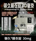 御久 30mg 必利勁學名藥｜dapoxetine 延時持久 1盒4粒