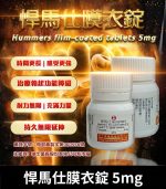 悍馬仕 5mg Hummers膜衣錠｜每日穩定型犀利士5mg學名藥