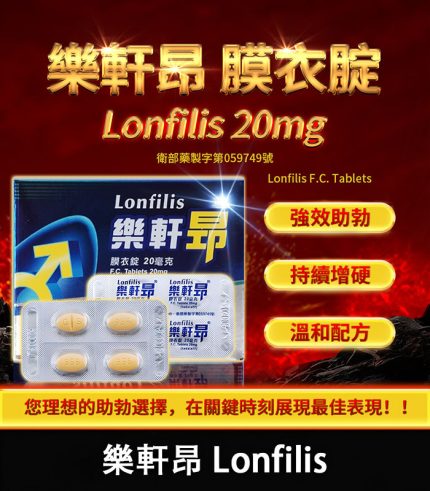 樂軒昂 Lonfilis 20mg｜犀利士學名藥｜自然增硬助勃