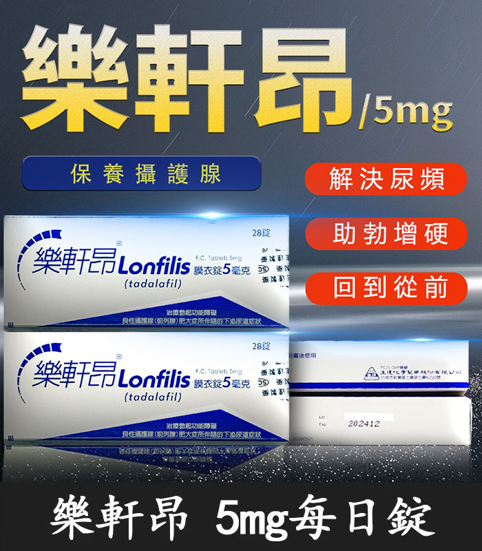 樂軒昂5mg 樂軒昂 Lonfilis 5mg 膜衣錠|犀利士學名藥 28錠裝 官方正品:圖片 1