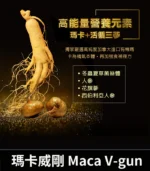 瑪卡威剛 Maca V-gun 保養品 - 提升男性活力 66粒裝丨原廠正品：圖片 3