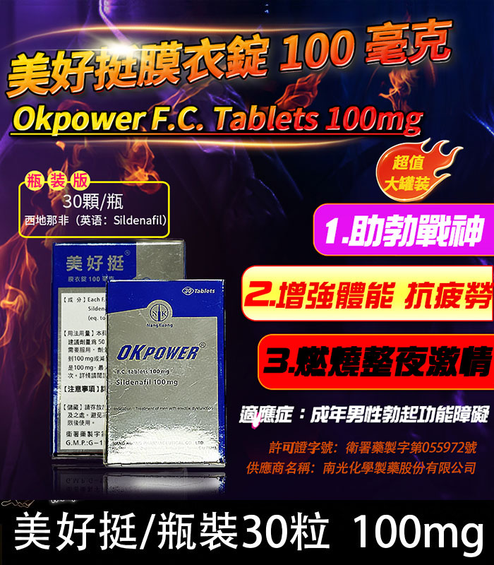 瓶裝美好挺 30粒 瓶裝美好挺 OKPOWER 100mg|南光膜衣錠 30錠強效助勃:圖片 1