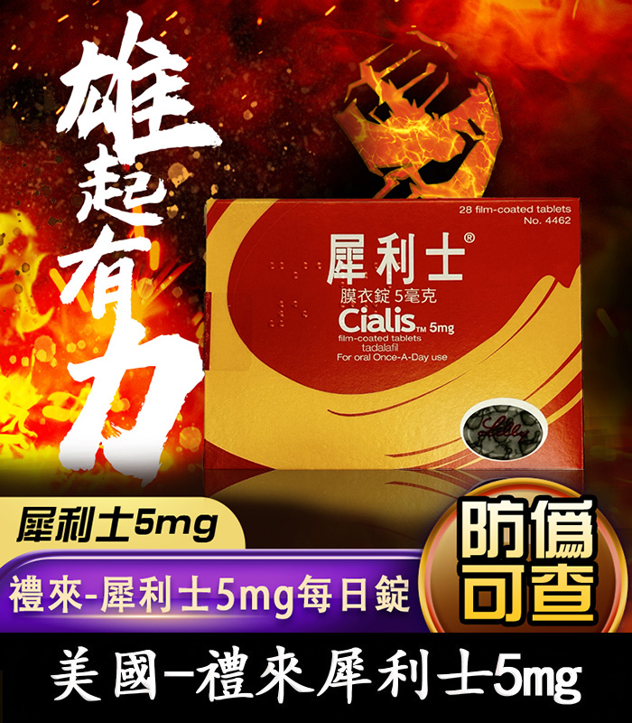 禮來犀利士5mg每日錠 Cialis 5mg 犀利士膜衣錠|禮來原廠 Tadalafil 犀利士每日錠 28錠裝:圖片 1