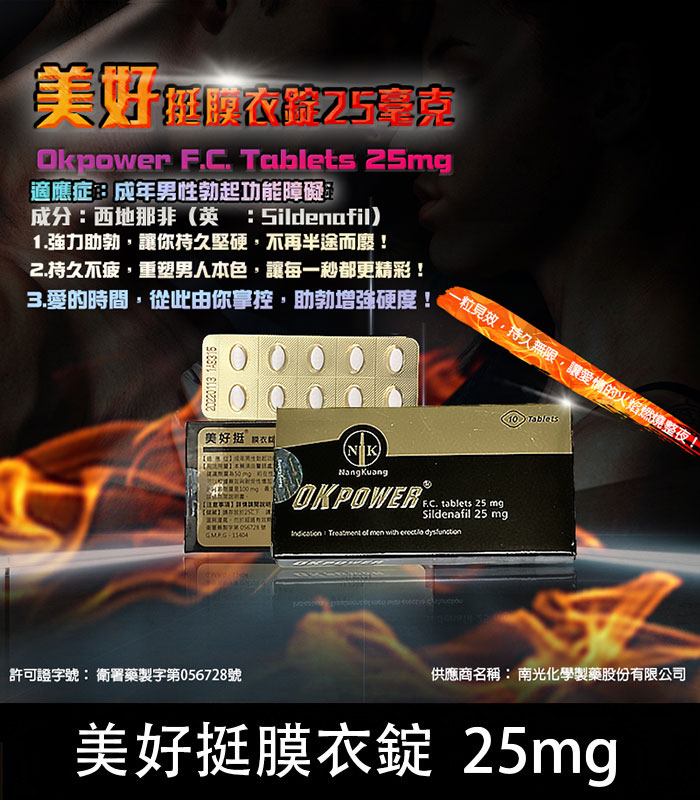 美好挺-OKPOWER-25mg 美好挺 OKPOWER 25mg 膜衣錠|輕劑量 Sildenafil 10顆裝:圖片 1