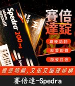 賽倍達 Spedra 200mg｜速效型壯陽藥｜含Avanafil 高劑量配方