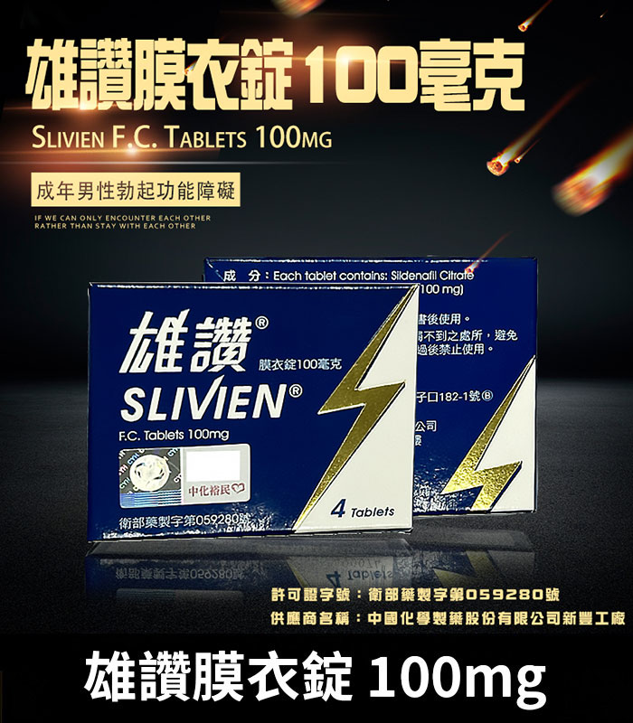 雄讚-100mg 雄讚 100mg Slivien 膜衣錠|Sildenafil 助勃配方 4粒/1盒:圖片 1