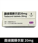 龘撻國 Tadacord 20mg 膜衣錠 (4粒/盒) Tadalafil丨正品保證：圖片 3