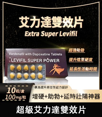 雙效艾力達 Levifil Super Power 100mg｜助勃＋延時一次搞定