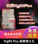 美國 VigRX Plus 威樂增大丸｜全面強化男性戰鬥力
