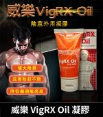 VigRX Oil 威樂增大秘方 - 草本凝萃陰莖強化丨60ml效果持久