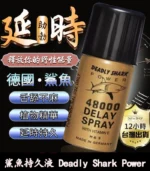 鯊魚持久液 DEADLY SHARK 48000 丨外用延時噴霧 原廠正品：圖片 3